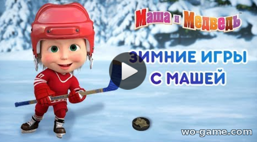 Маша и Медведь мультик для детей 2019 смотреть онлайн Зимние игры с Машей сборник все серии