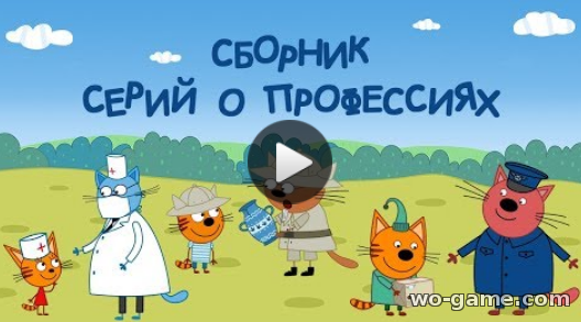 Три кота мультфильм для детей 2019 бесплатно Сборник серий о профессиях все серии подряд