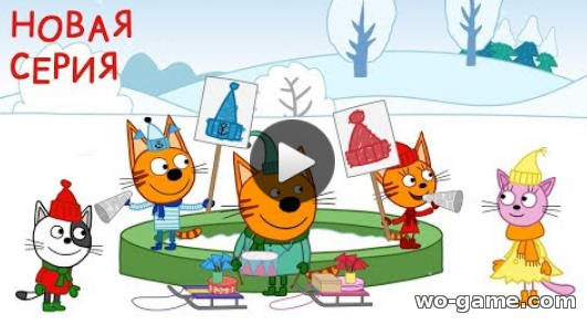 Три кота мультсериал для детей 2019 бесплатно 114 Серия Выборы бесплатное видео