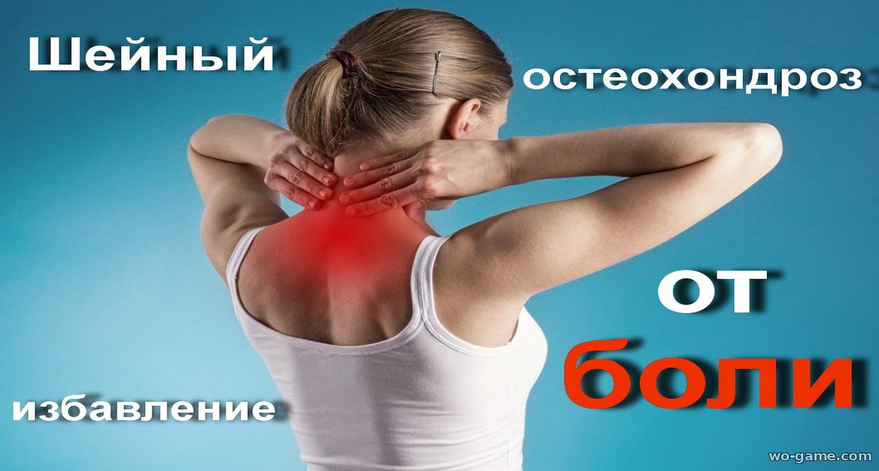 Избавление от боли в шее и голове при остеохондрозе видео упражнения