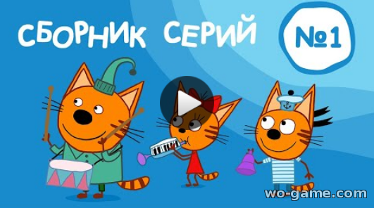 Три кота мультсериал 2019 для детей Сборник №1 1-10 серии смотреть все серии в качестве