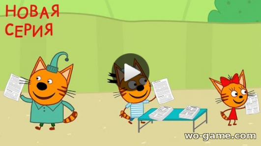 Три кота мультсериал 2019 для детей 118 Серия Интервью Новая Серия смотреть онлайн подряд в качестве
