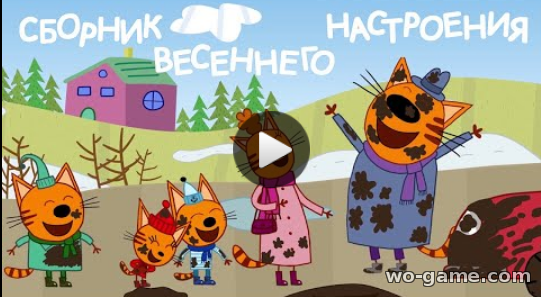Три Кота мультфильм 2019 для детей Сборник Весеннего Настроения смотреть онлайн бесплатно подряд в качестве