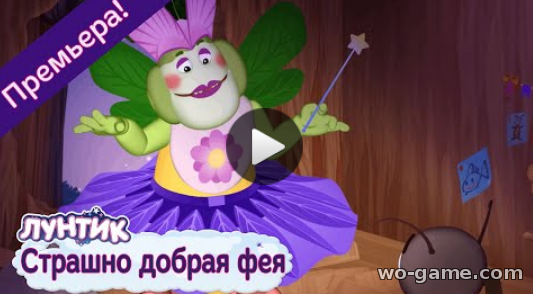 Лунтик мультсериал для детей 2019 онлайн Страшно добрая фея новая серия