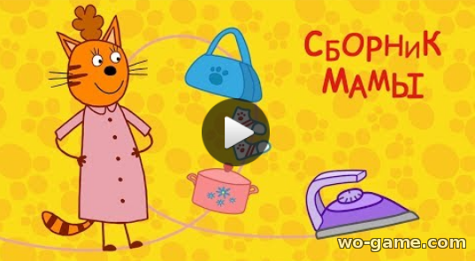 Три кота мультик для детей 2019 лучшие Сборник Мамы смотреть видео