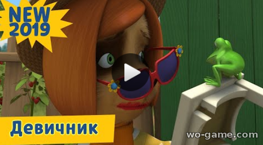 Барбоскины мультфильм для детей 2019 бесплатно Девичник новые серии