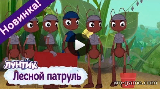 Лунтик мультсериал 2019 для детей Лесной патруль смотреть подряд в хорошем качестве