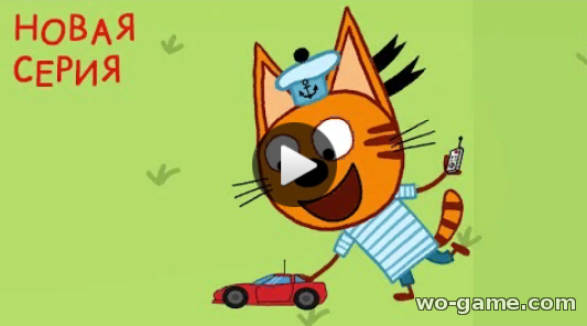 Три кота мультсериал 2019 для детей Машинка 128 серия смотреть онлайн бесплатно