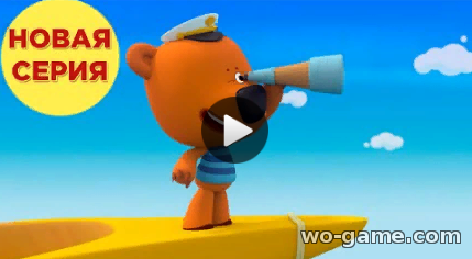 Мимимишки мультфильм 2019 для детей Совсем один 132 Серия смотреть онлайн