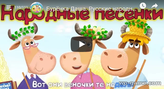Бурёнка Даша мультсериал 2019 для детей Русские народные песни бесплатно подряд