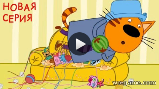 Три кота мультфильмы 2019 для детей 126 серия Точно в цель смотреть онлайн бесплатно
