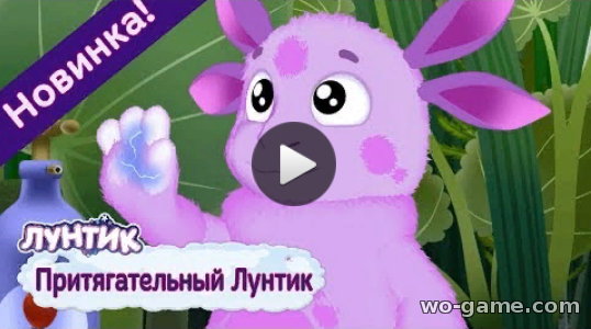 Лунтик мультфильм 2019 для детей Притягательный Лунтик смотреть онлайн все серии