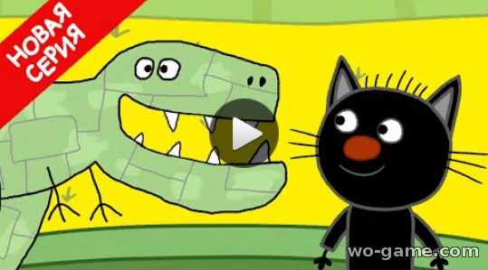 Три Кота мультфильм 2019 для детей Выставка динозавров 130 серия смотреть онлайн