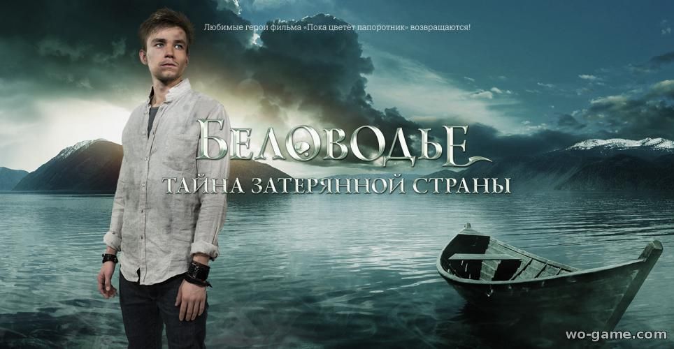 Беловодье Тайна затерянной страны сериал смотреть онлайн бесплатно