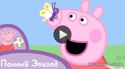 Свинка Пеппа мультфильм 17 серия Лягушки, червяки и бабочки смотреть бесплатно все серии в хорошем качестве на русском языке