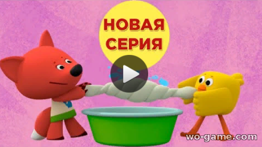 Мимимишки мультфильм 2019 для детей Чистюля 139 Серия смотреть бесплатно подряд в качестве