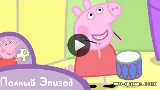 Свинка Пеппа мультфильмы 16 серия Музыкальные инструменты смотреть онлайн все серии подряд в качестве на русском