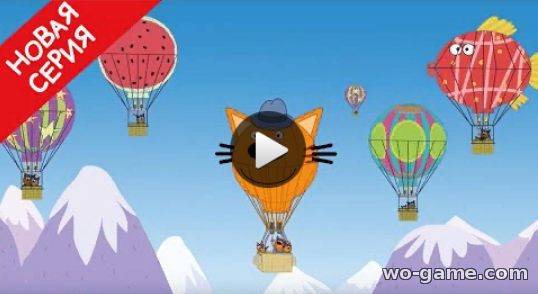 Три кота мультсериал 2019 для детей Фестиваль воздушных шаров 134 Серия смотреть все серии в качестве