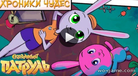 Сказочный патруль Хроники чудес мультсериал 2019 для детей Путешествие зайки смотреть онлайн