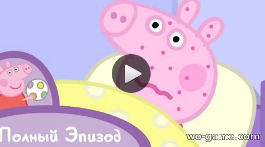 Мультфильм Свинка Пеппа 2019 для детей Мне нехорошо 25 Серия смотреть онлайн бесплатно