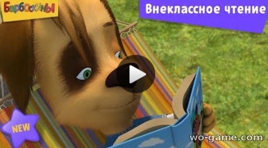 Барбоскины мультсериал 2019 новая серия Внеклассное чтение смотреть онлайн
