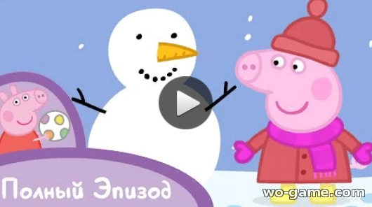 Свинка Пеппа мультфильм 2019 для детей Снег 26 Серия смотреть бесплатно