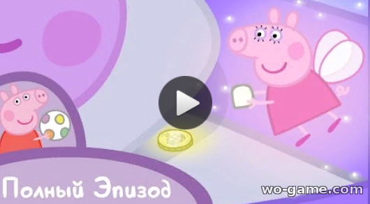 Свинка Пеппа мультфильм 2019 для детей Зубная фея 22 серия смотреть онлайн все серии подряд в хорошем качестве