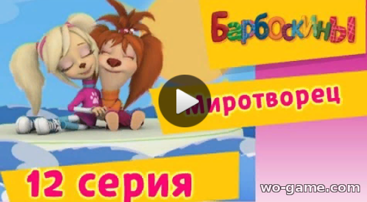 Мультфильм Барбоскины 2019 для детей Миротворец 1 сезон 12 серия бесплатно