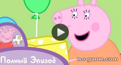 Свинка Пеппа мультик 2019 для детей День рождения мамы-свинки 21 серия смотреть бесплатно все серии подряд в качестве