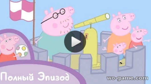 Мультфильмы Свинка Пеппа 2019 для детей Замок Ветров 27 Серия смотреть онлайн