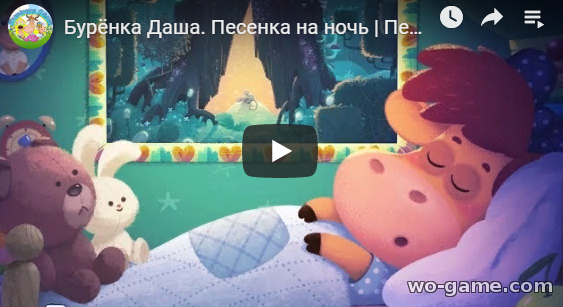 Бурёнка Даша мультсериал 2019 для детей Песенка на ночь смотреть