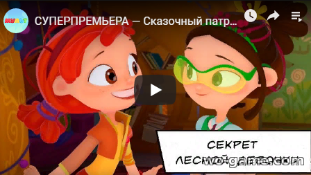 Сказочный патруль мультфильм 2019 новая серия Хроники чудес Секрет лесной девочки смотреть онлайн