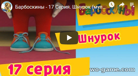 Мультфильм Барбоскина 2019 Шнурок 2 сезон 17 новая серия смотреть онлайн бесплатно