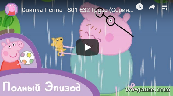 Свинка Пеппа мультфильм 2019 Гроза 32 новая серия смотреть онлайн