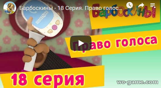 Мультик Барбоскина 2019 Право голоса 2 сезон новая 18 серия смотреть онлайн