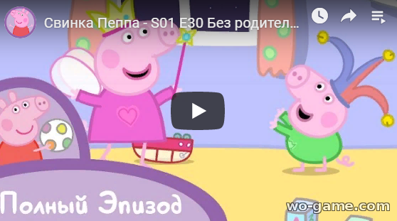 Мультфильм Свинка Пеппа 2019 Без родителей новая 30 серия смотреть онлайн