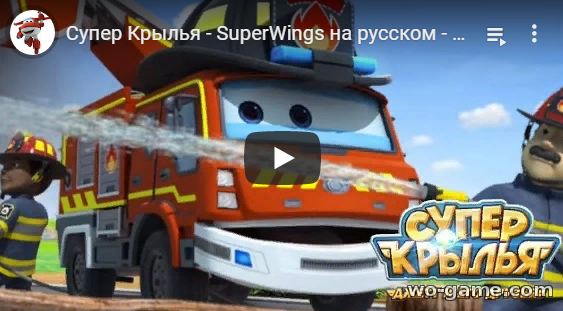 Мультфильмы Супер Крылья 2019 Папа-пожарный 35 новая серия смотреть онлайн