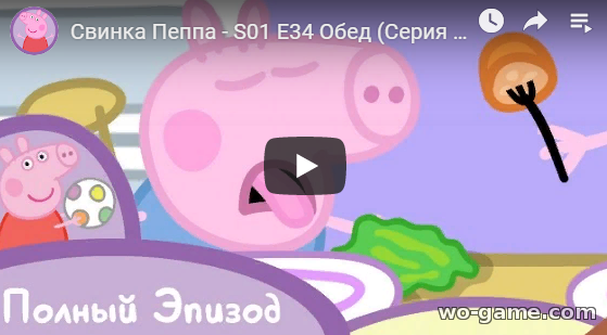 Свинка Пеппа мультик 2019 Обед 34 новая серия смотреть онлайн