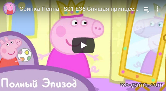 Мультфильм Свинка Пеппа 2019 Спящая принцесса 36 новая серия смотреть онлайн