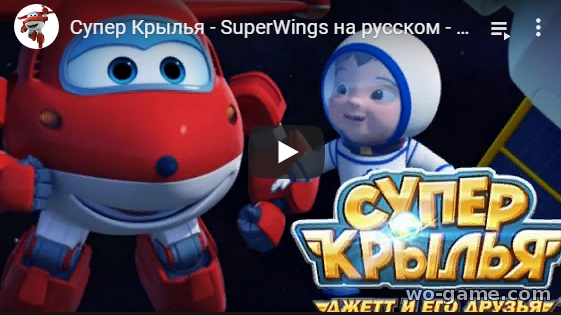 Мультфильм Супер Крылья 2019 Поездка в космос 34 новая серия смотреть онлайн