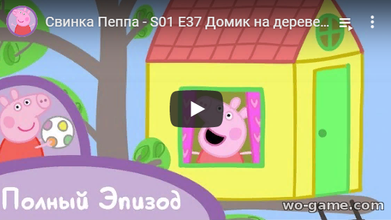 Мультсериал Свинка Пеппа 2019 Домик на дереве 37 новая серия смотреть онлайн