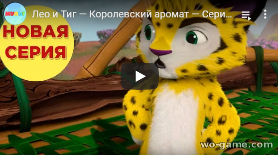 Лео и Тиг мультфильмы 2019 Королевский аромат 34 новая серия смотреть онлайн