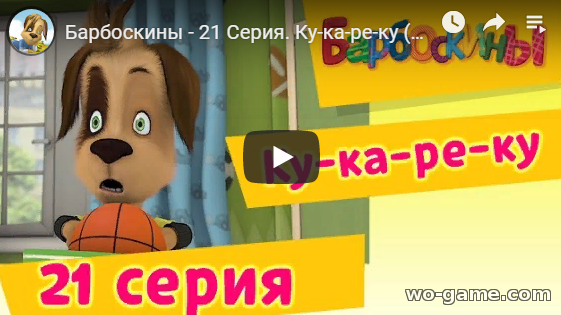 Мультсериал Барбоскина 2019 Ку-ка-ре-ку 2 сезон 21 новая серия смотреть онлайн
