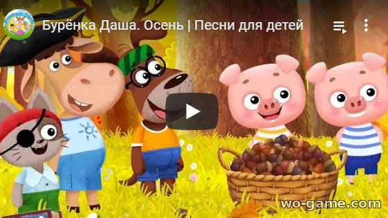 Бурёнка Даша мультфильмы 2019 Осень новая серия смотреть онлайн