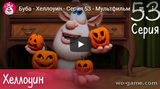 Буба мультсериал 2019 Хеллоуин 53 новая серия смотреть онлайн все серии