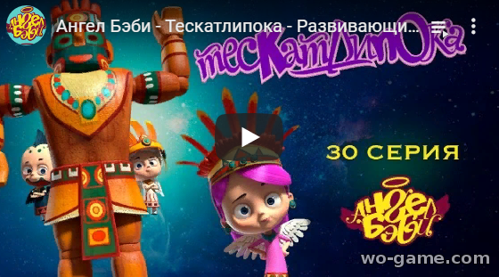 Ангел Бэби мультфильмы 2019 Тескатлипока 30 новая серия смотреть онлайн