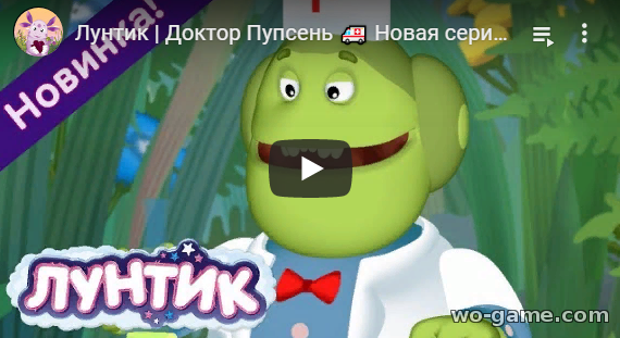 Лунтик мультфильмы 2019 Доктор Пупсень 496 новая серия смотреть онлайн