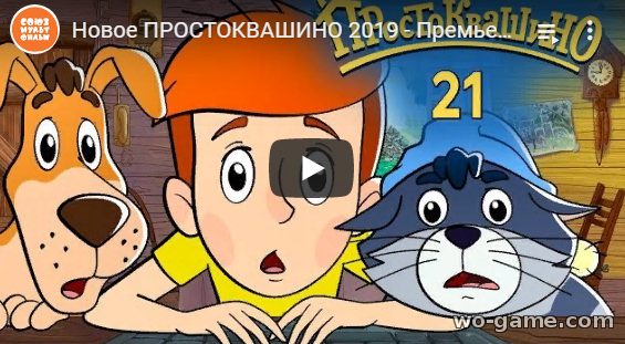Новое Простоквашино мультфильмы 2019 Тайна фиолетового пятна 21 новая серия смотреть онлайн