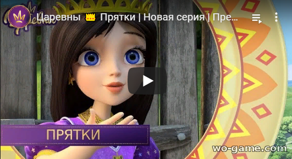 Царевны мультсериал 2019 Прятки 2 сезон 29 новая серия смотреть онлайн