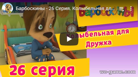 Барбоскины мультсериал 2019 Колыбельная для Дружка 2 сезон 26 новая серия смотреть онлайн
